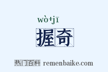 握奇是什么意思的图片
